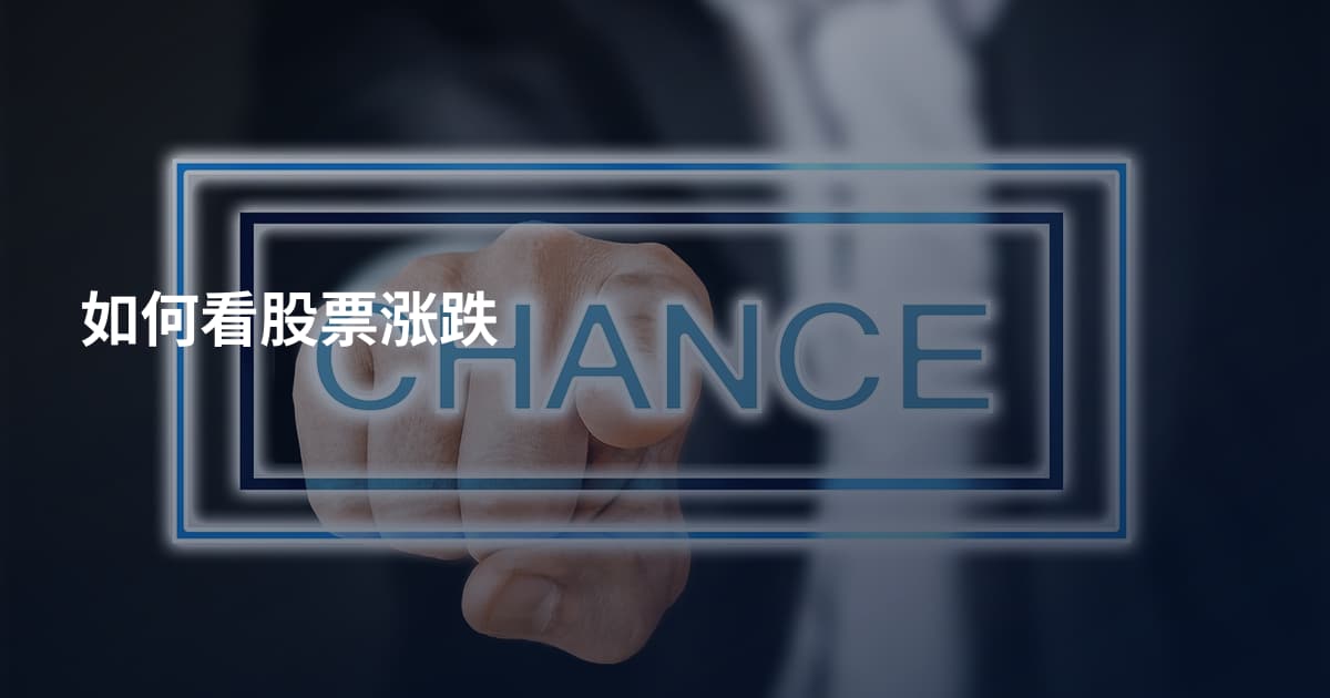 如何看股票涨跌