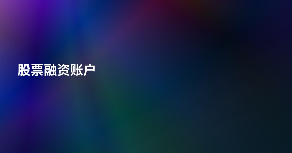 股票融资账户