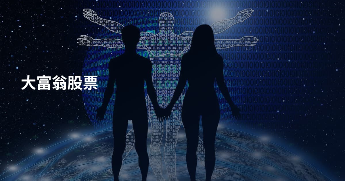 大富翁股票