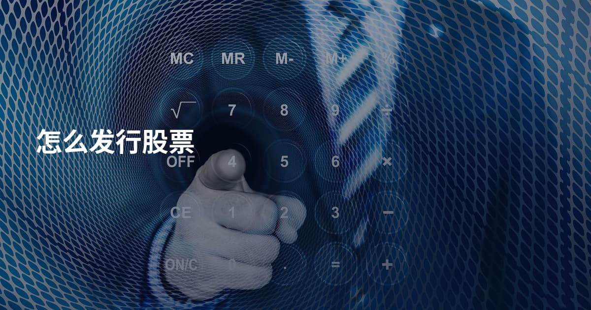 怎么发行股票
