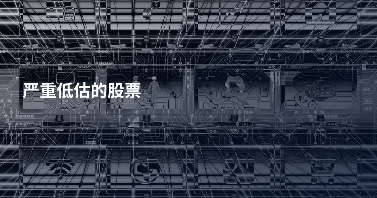 严重低估的股票