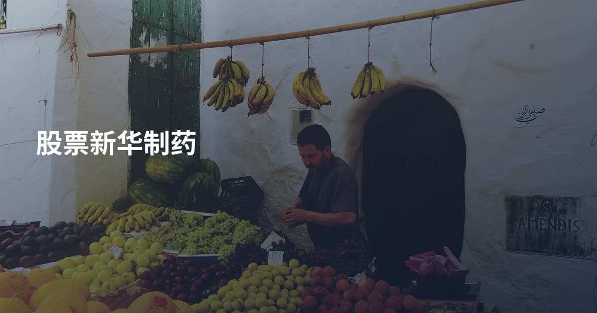 股票新华制药