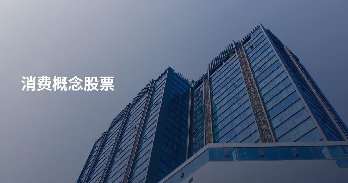 消费概念股票
