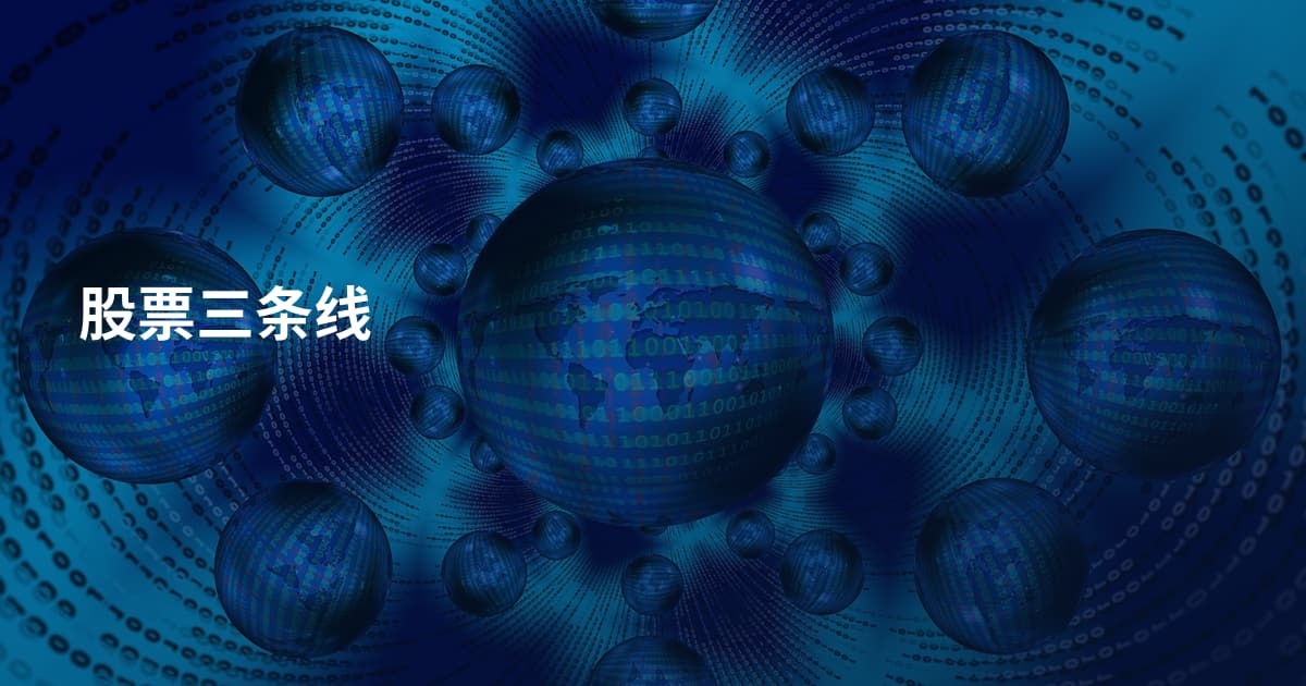 股票三条线