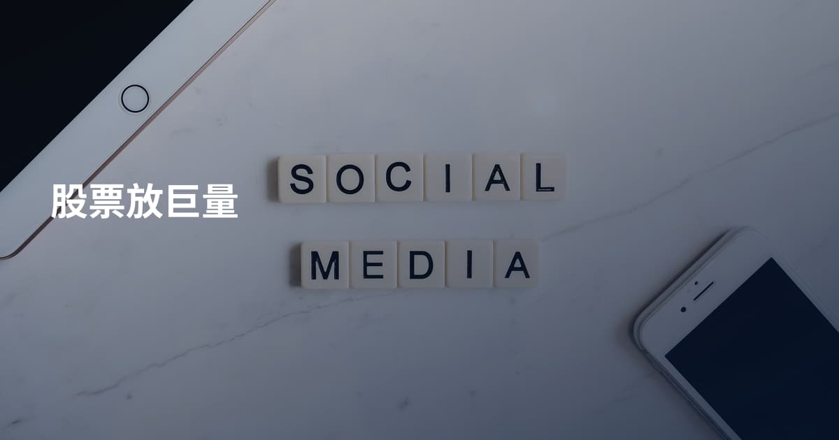 股票放巨量