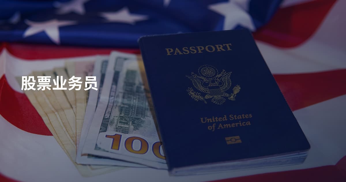 股票业务员