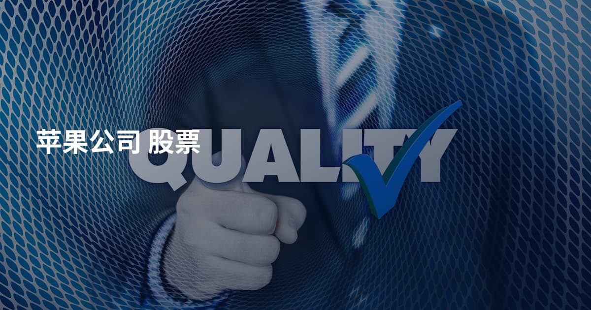 苹果公司 股票
