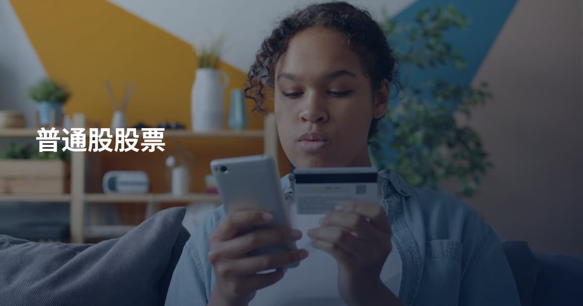 普通股股票