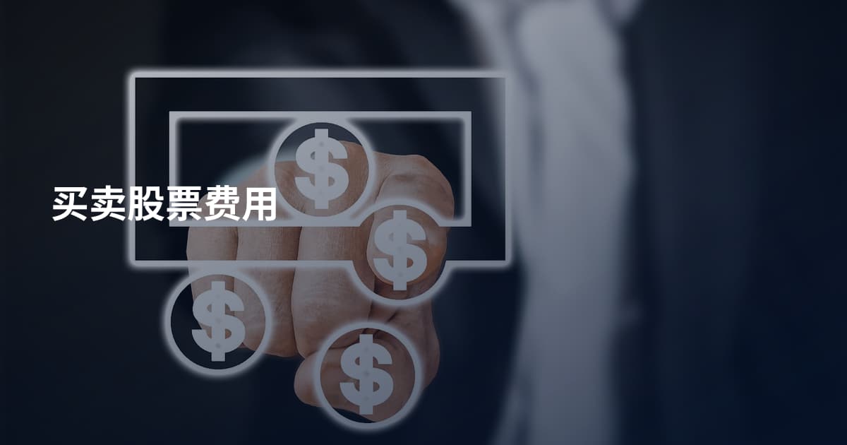 买卖股票费用