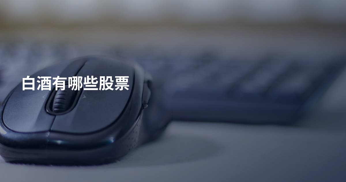 白酒有哪些股票