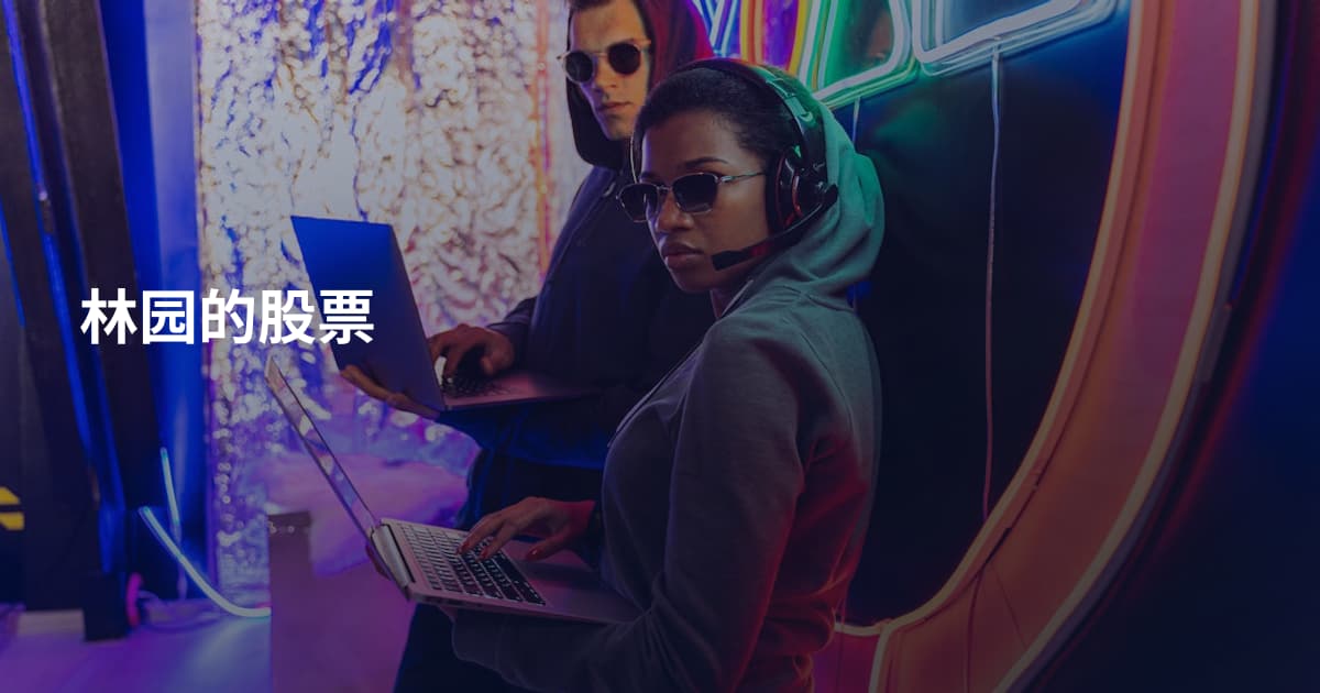 林园的股票