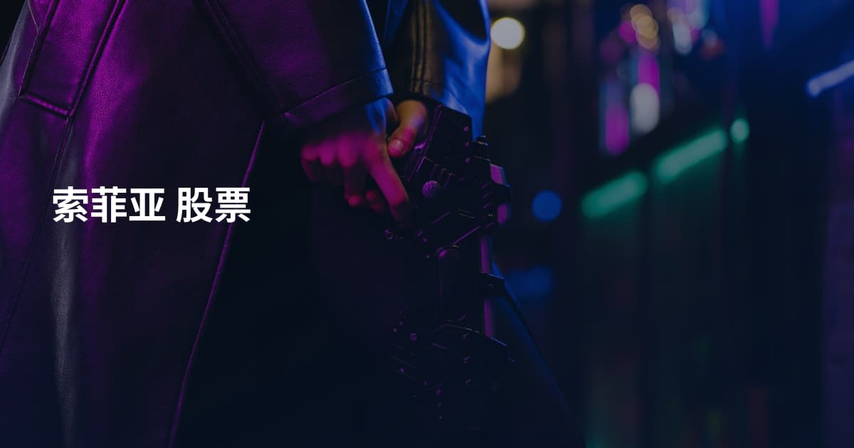 索菲亚 股票