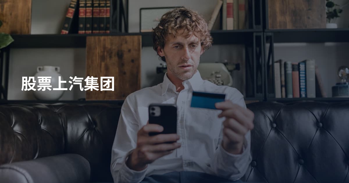 股票上汽集团