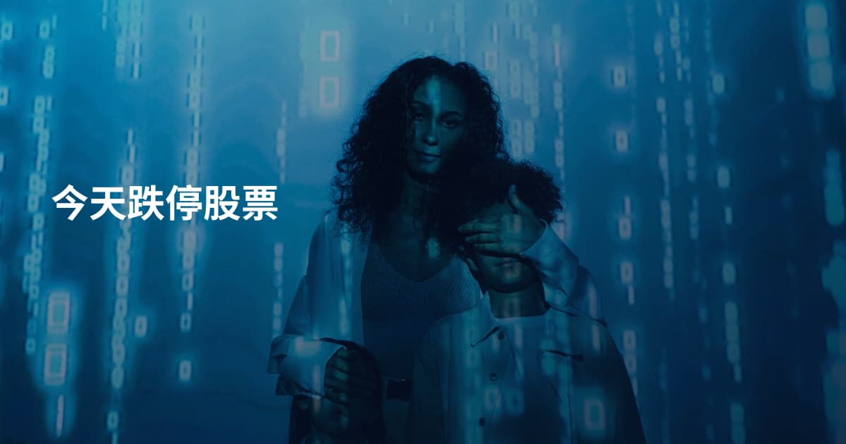 今天跌停股票