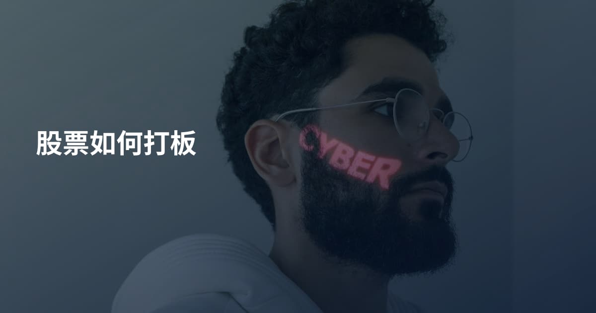 股票如何打板