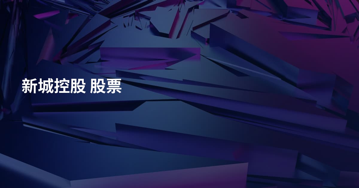 新城控股 股票