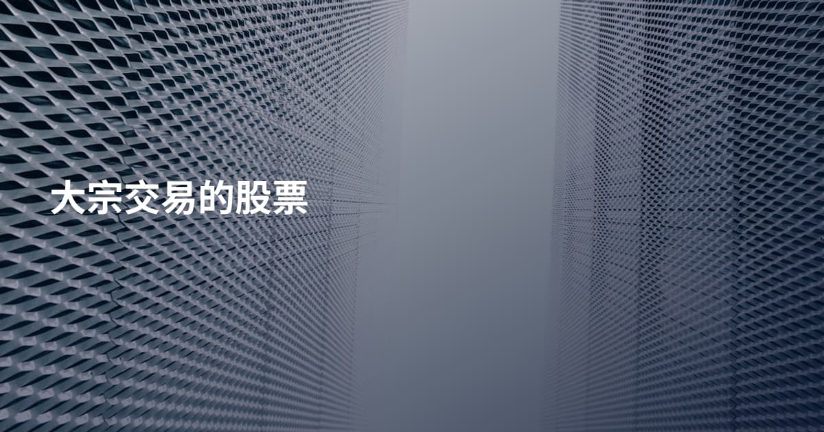 大宗交易的股票