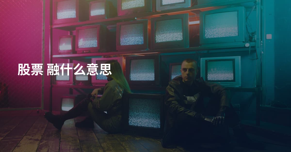 股票 融什么意思