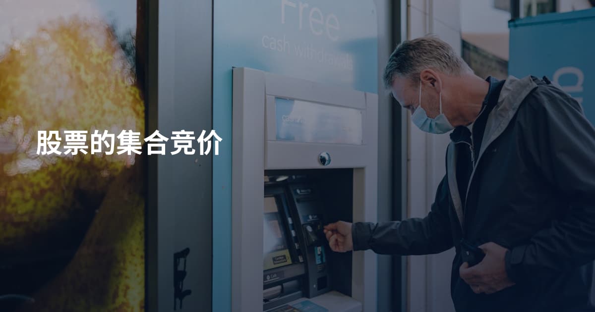 股票的集合竞价