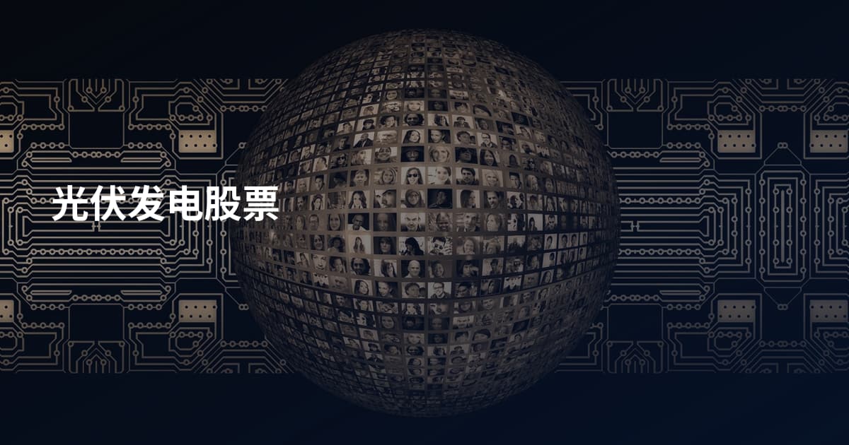 光伏发电股票
