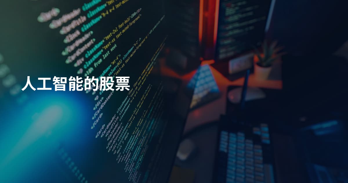 人工智能的股票