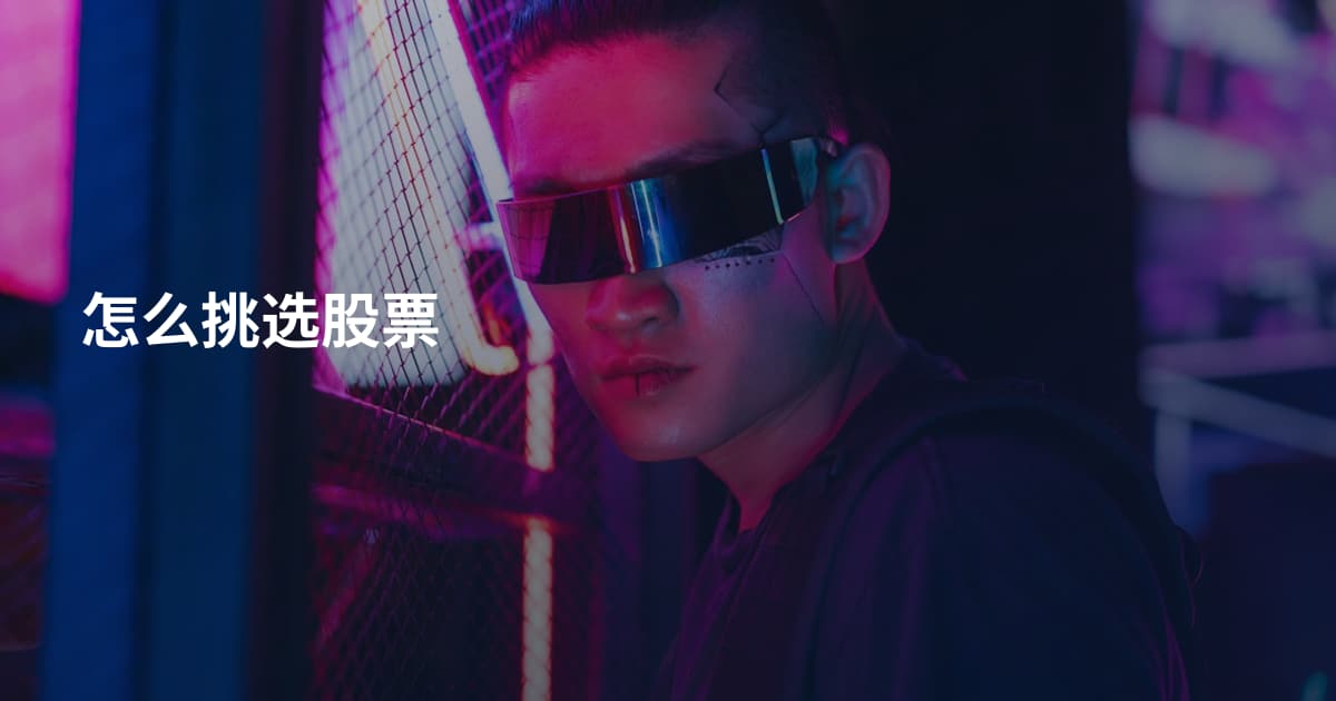 怎么挑选股票