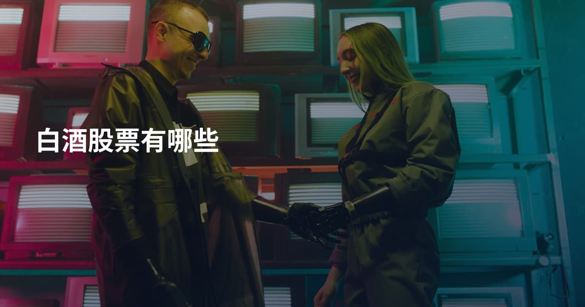 白酒股票有哪些