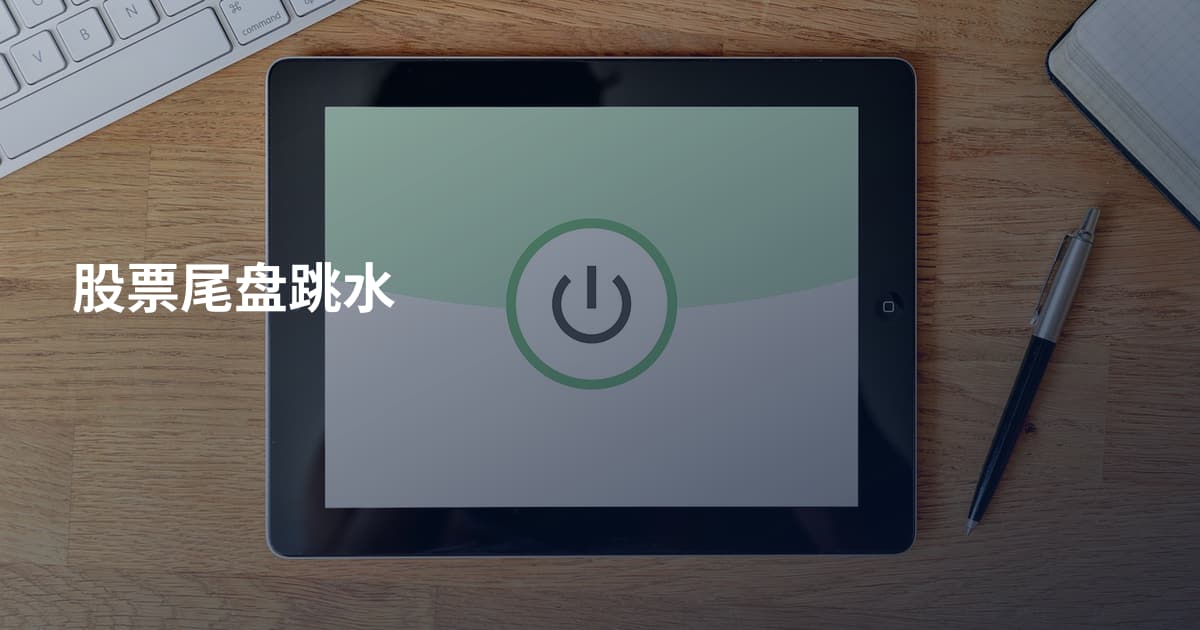 股票尾盘跳水