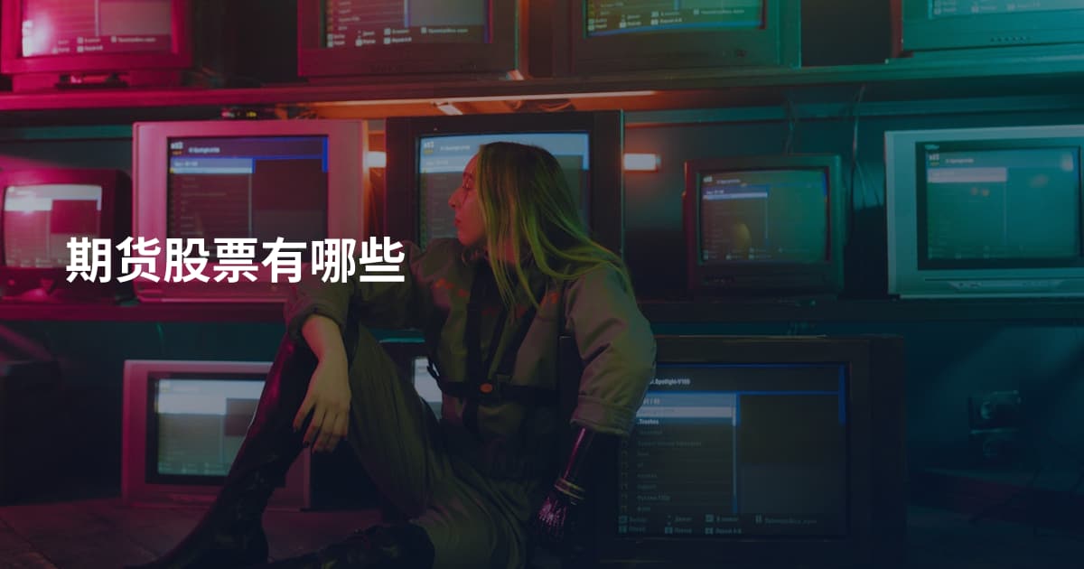 期货股票有哪些
