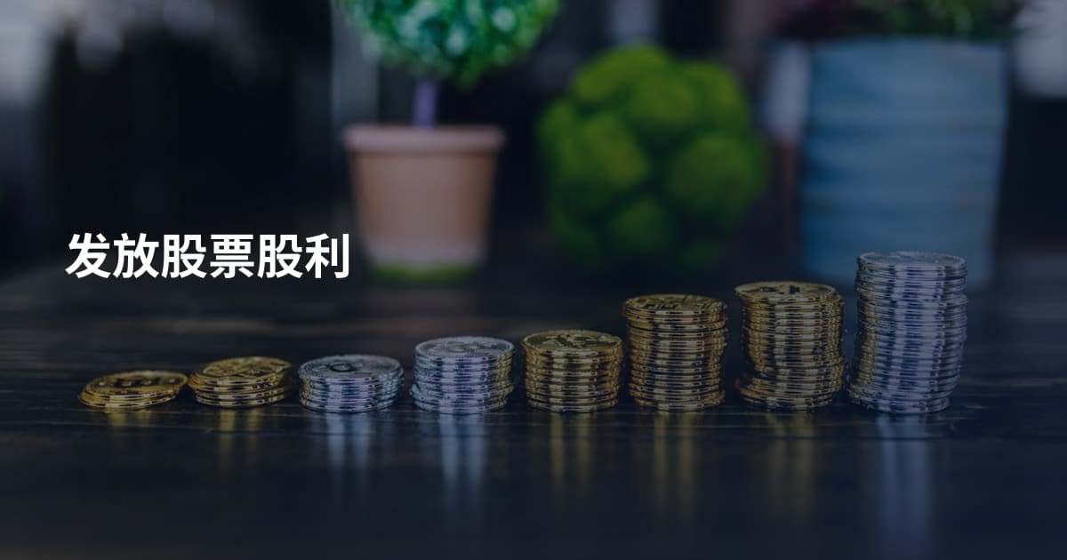 发放股票股利