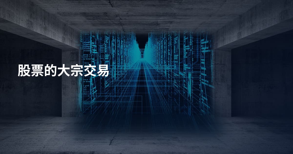 股票的大宗交易