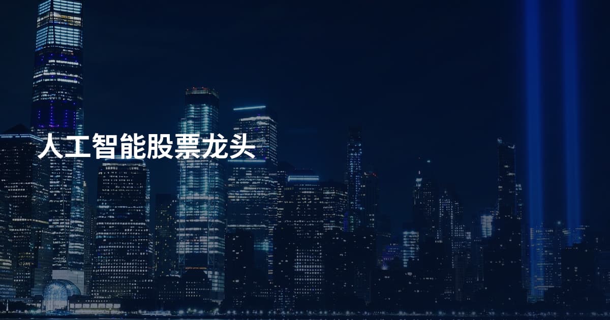人工智能股票龙头