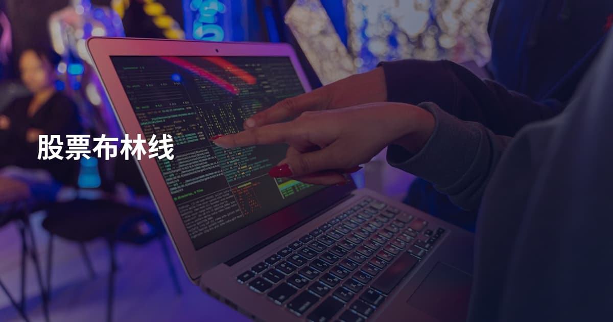 股票布林线