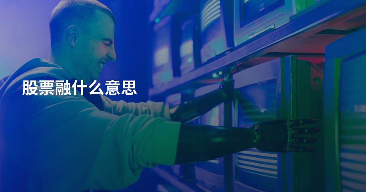 股票融什么意思
