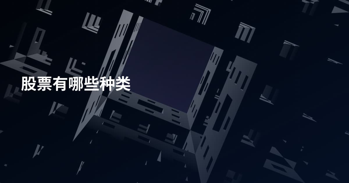 股票有哪些种类