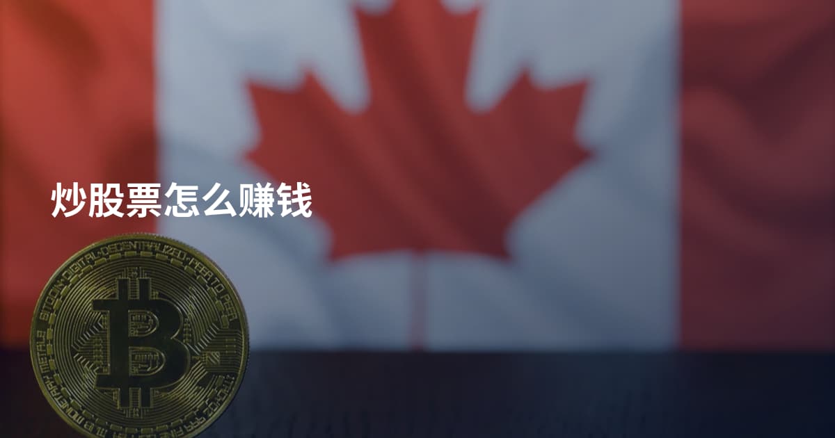 炒股票怎么赚钱