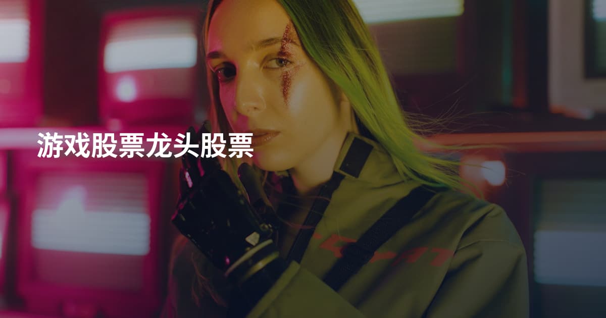 游戏股票龙头股票