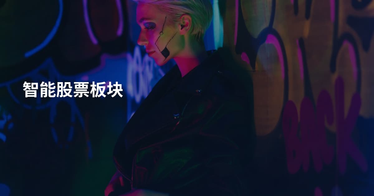 智能股票板块