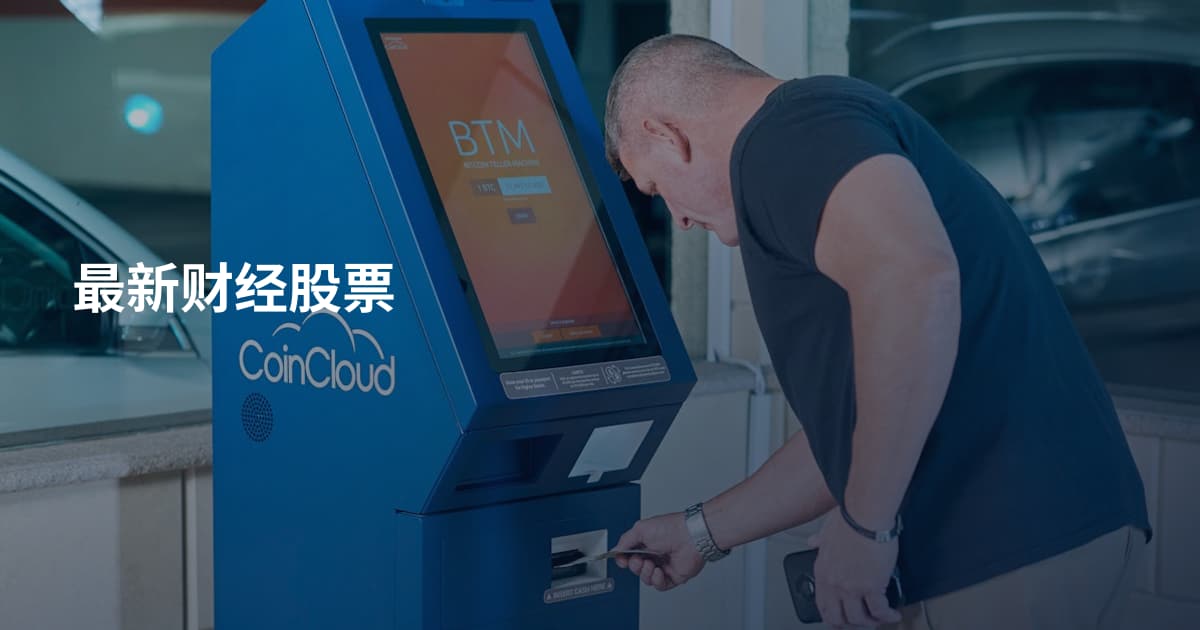 最新财经股票