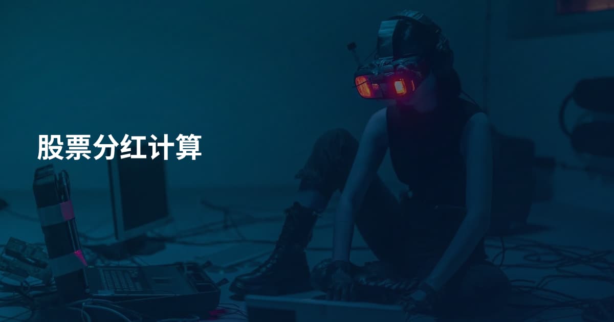 股票分红计算
