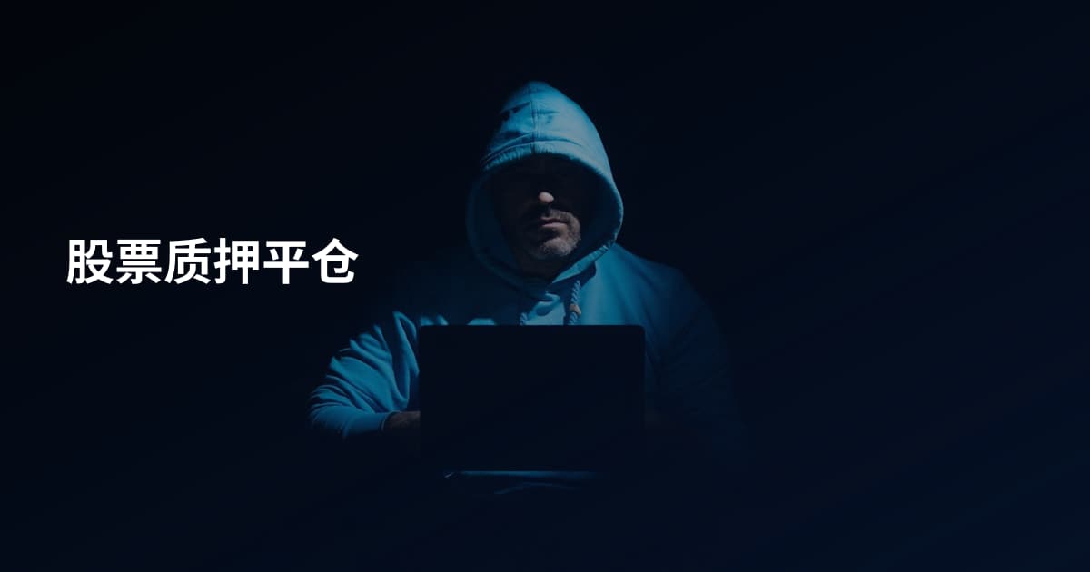 股票质押平仓