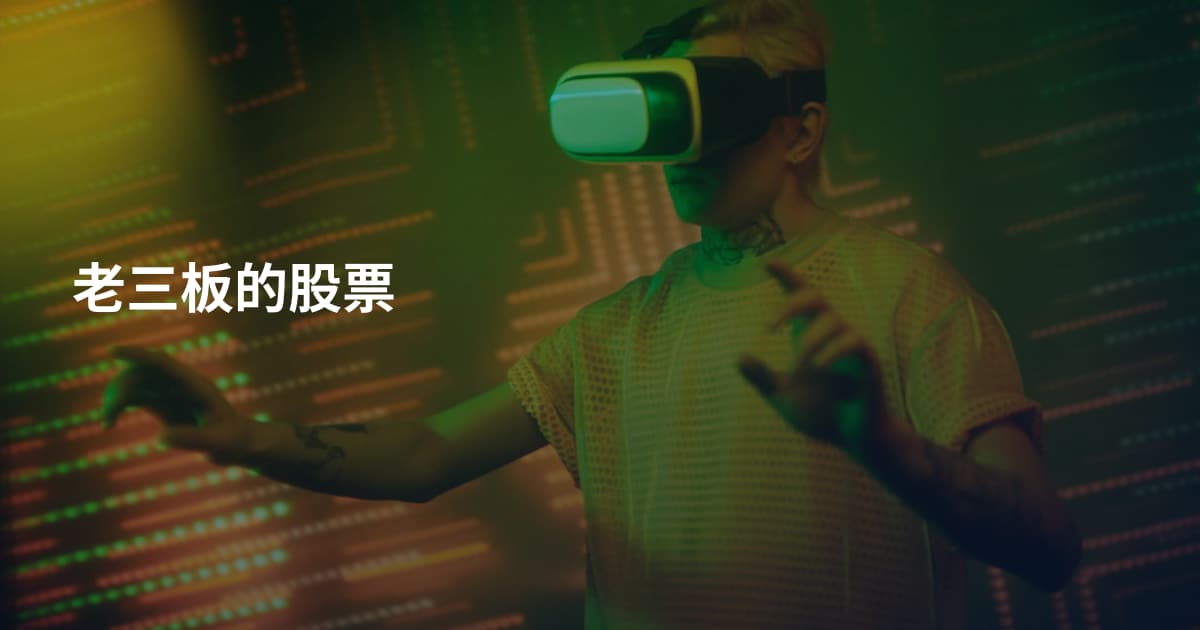 老三板的股票