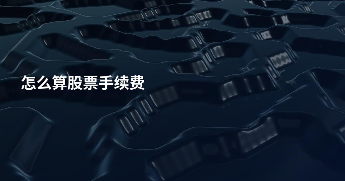 怎么算股票手续费