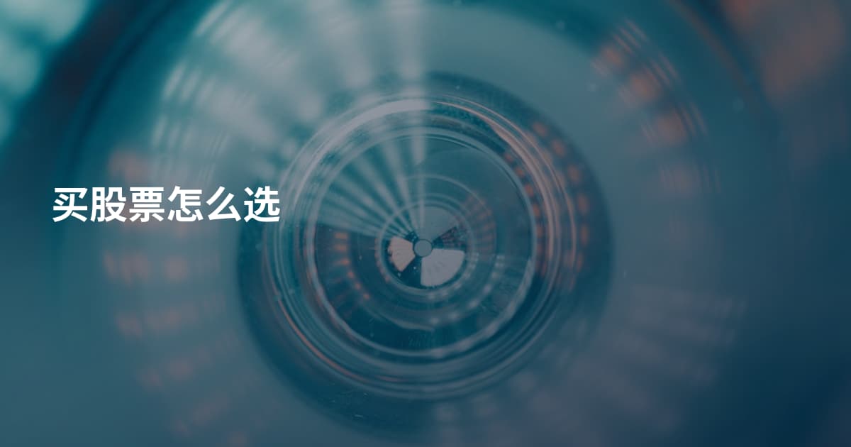 买股票怎么选