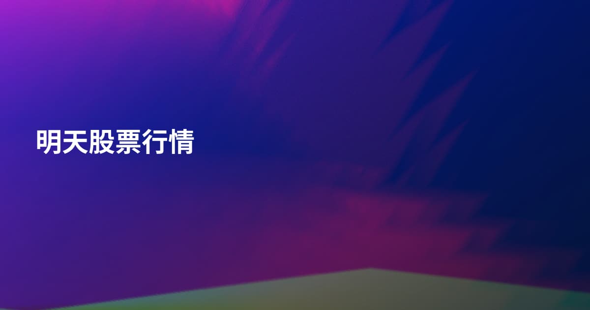 明天股票行情