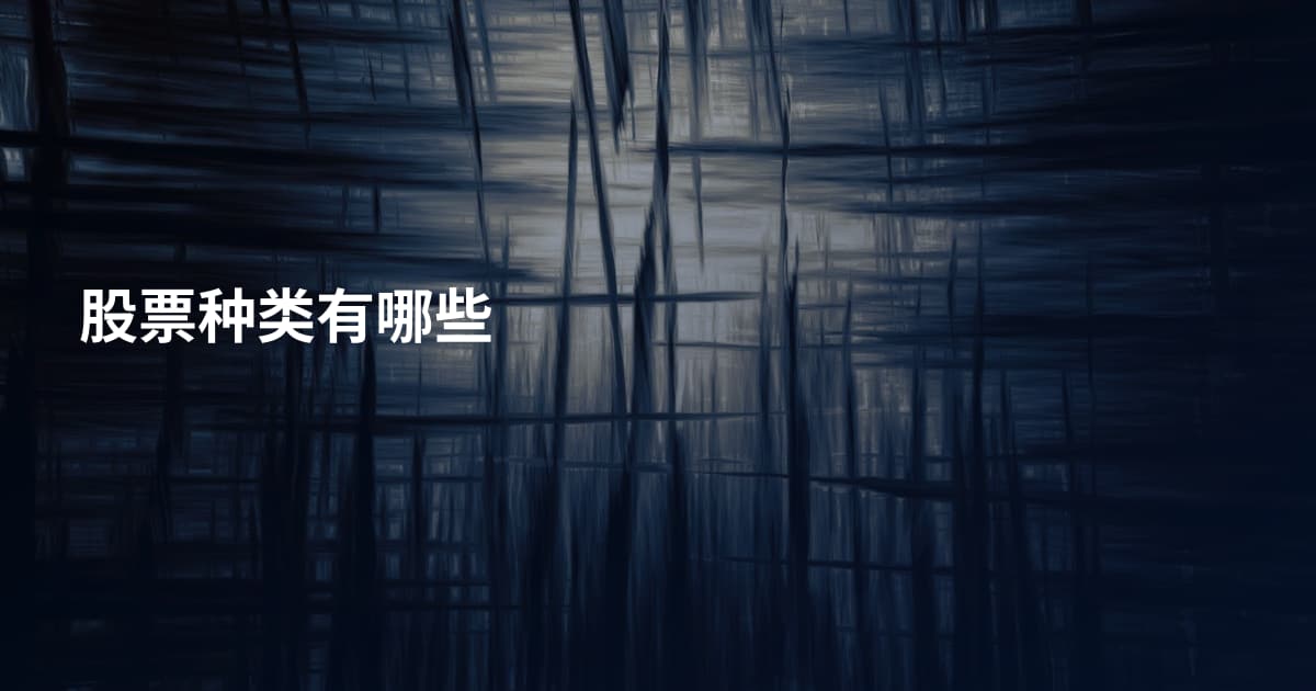 股票种类有哪些