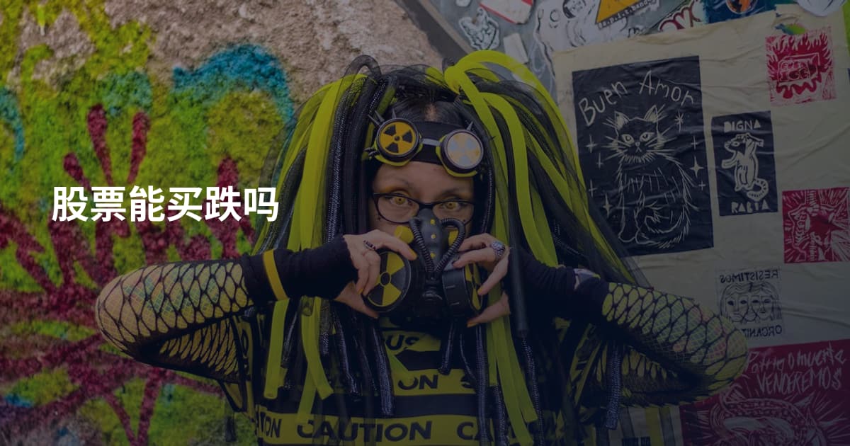 股票能买跌吗