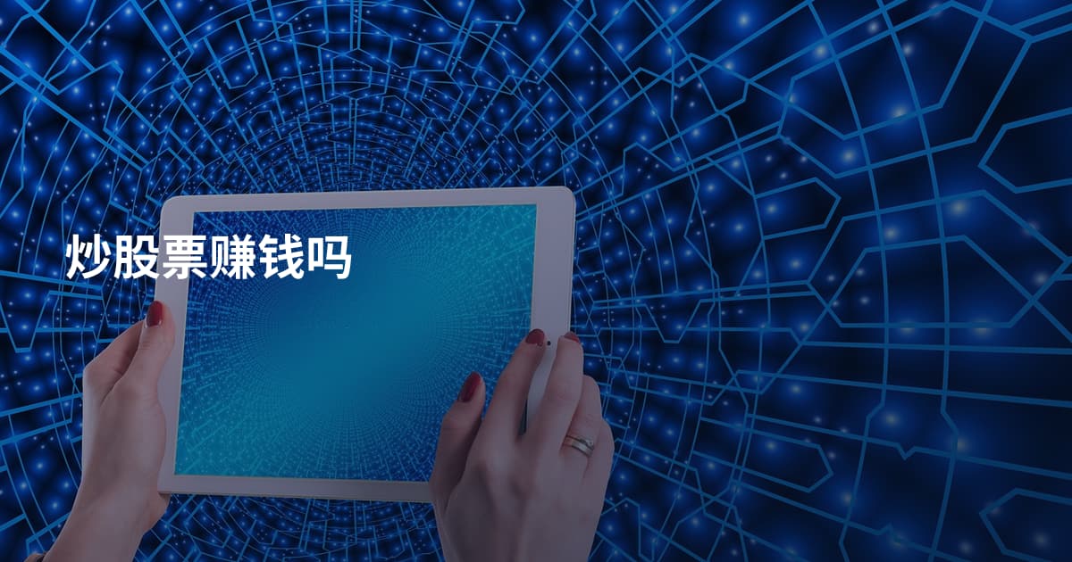 炒股票赚钱吗