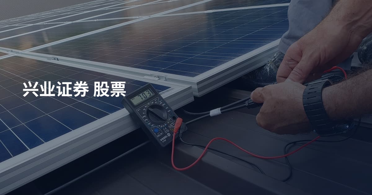 兴业证券 股票