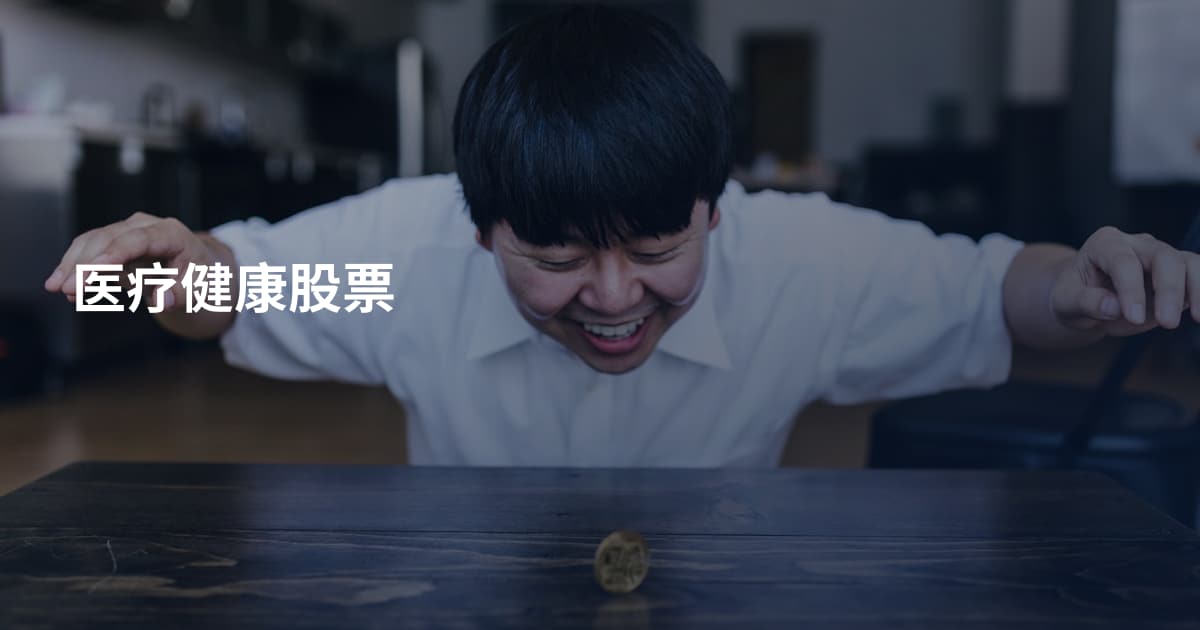 医疗健康股票